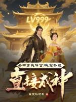 女帝弃我冷宫？我靠升级直接成神！