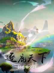 我欲逐鹿天下