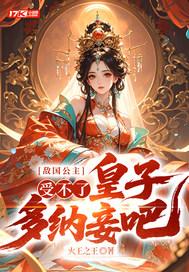 敌国公主：受不了，皇子多纳妾吧！