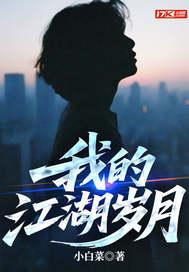 我的江湖岁月