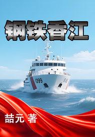 钢铁香江