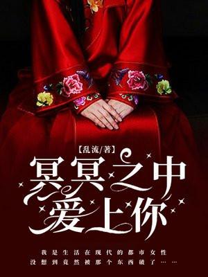 冥冥之中爱上你