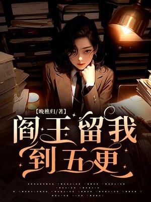 阎王留我到五更