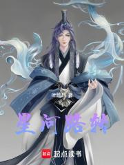 星河路转