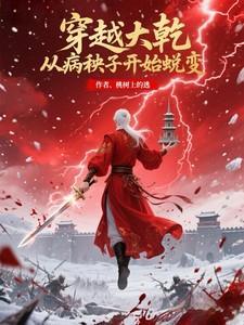 穿越大乾，从病秧子开始蜕变