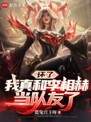 坏了，我真和李相赫当队友了