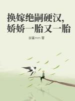 换嫁绝嗣硬汉，娇娇一胎又一胎