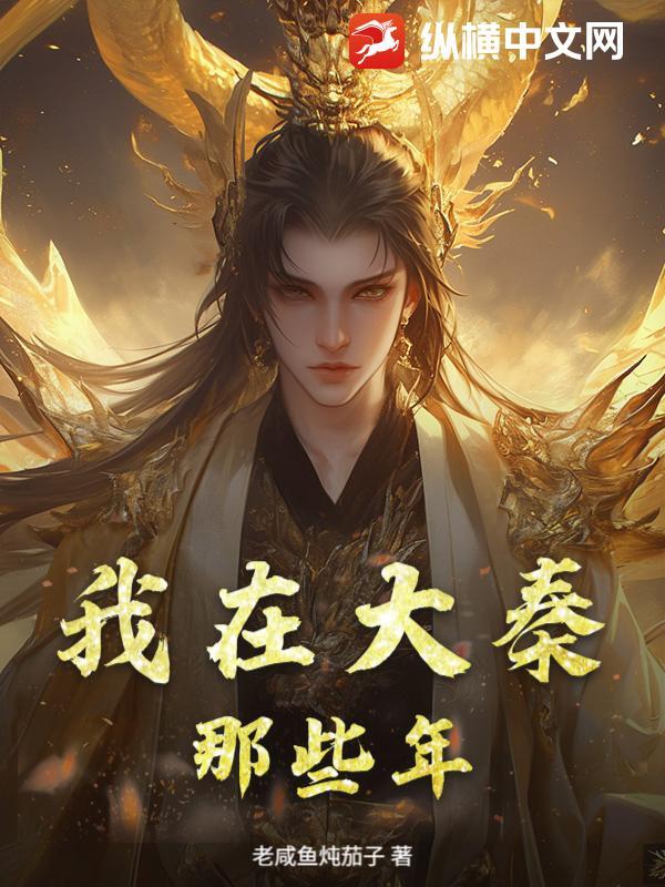 我在大秦那些年