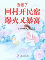 别卷了！回村开民宿，爆火又暴富