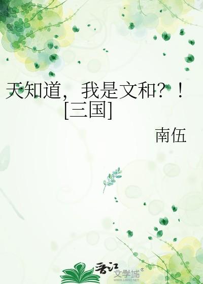 天知道，我是文和？！[三国]