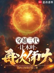 穿越三代：让木叶再次伟大！