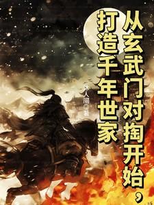 从玄武门对掏开始，打造千年世家