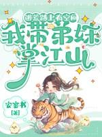 逃荒路上有空间，我带弟妹掌江山