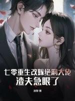 七零重生改嫁绝嗣大佬，渣夫急眼了