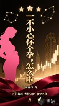 一不小心怀个孕，怎么啦