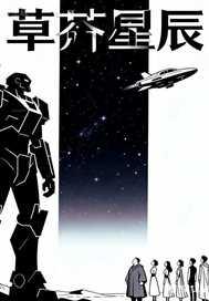 草芥星辰