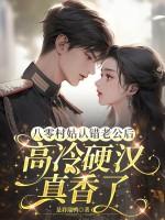 八零村姑认错老公后，高冷硬汉真香了