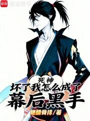 死神：坏了，我怎么成了幕后黑手