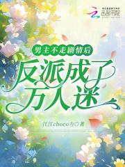男主不走剧情后，反派成了万人迷