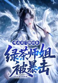 苟在宗门刷词条，绿茶师姐被暴击