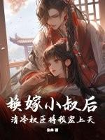 换嫁小叔后，清冷权臣将我宠上天