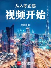 从入职企鹅视频开始