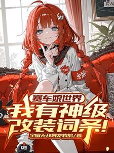 赛车娘世界：我有神级改装词条！