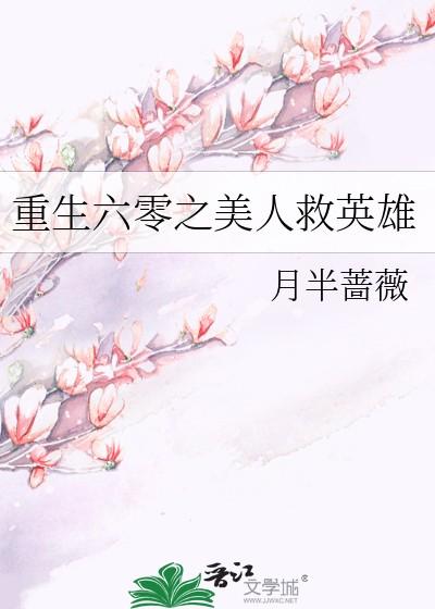 重生六零之美人救英雄