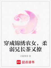 穿成锦绣农女，柔弱兄长茶又撩