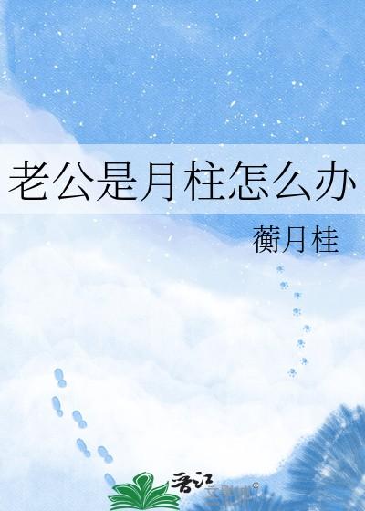 老公是月柱怎么办