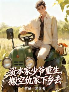 资本家少爷重生，搬空仇家下乡去