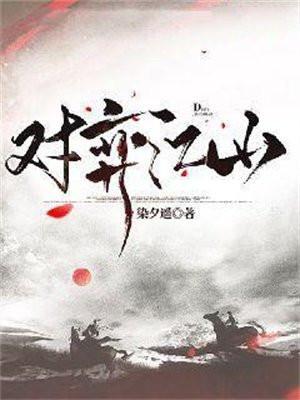 对弈江山