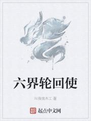 六界轮回使