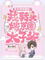 渣夫劈腿继妹？我转头嫁京圈太子爷