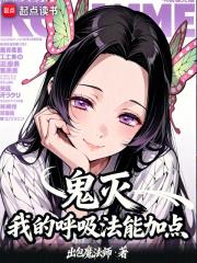 鬼灭：我的呼吸法能加点