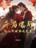 开局爆肝，谪仙师姐助我逆袭