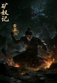 矿奴记