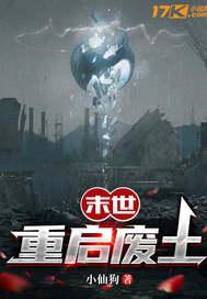 末世重启废土