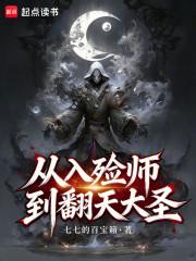 从入殓师到翻天大圣