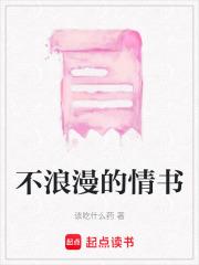 不浪漫的情书