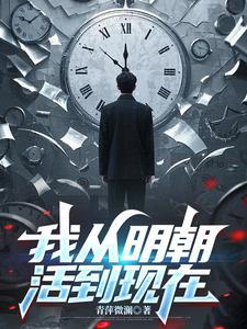 我从明朝活到现在