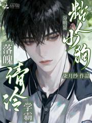 落魄清冷学霸？分明是粘人小狗