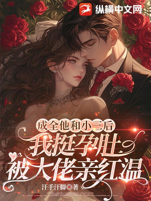 成全他和小三后，我挺孕肚被大佬亲红温
