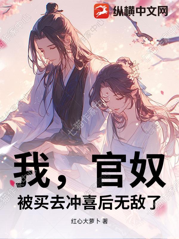 我，官奴，被买去冲喜后无敌了