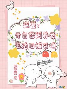 盗墓：开启悠闲养老生活后被召唤