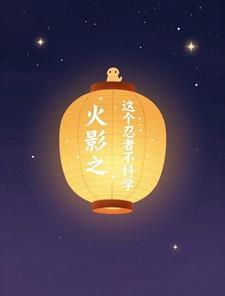 火影之这个忍者不科学