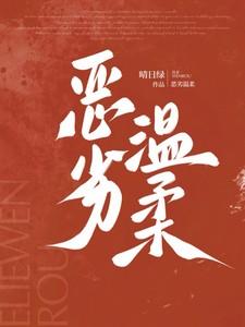 恶劣温柔