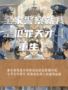 全家警察就我是犯罪天才【重生】