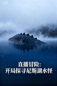 直播冒险：开局探寻尼斯湖水怪