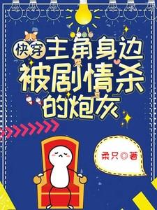 快穿：主角身边被剧情杀的炮灰